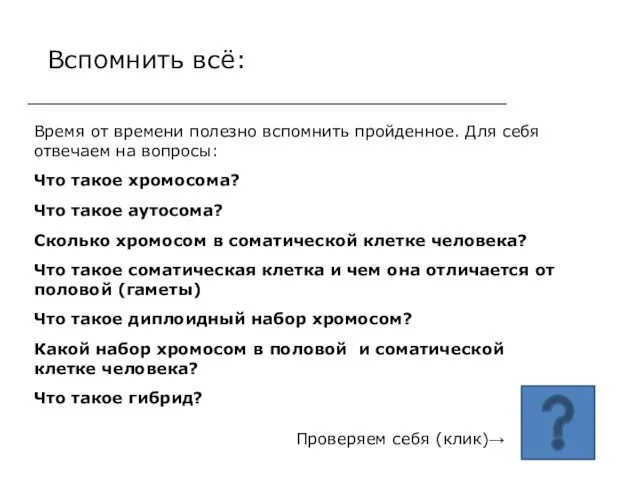 Вспомнить всё: Время от времени полезно вспомнить пройденное. Для себя отвечаем