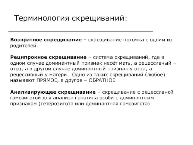 Терминология скрещиваний: Возвратное скрещивание – скрещивание потомка с одним из родителей.