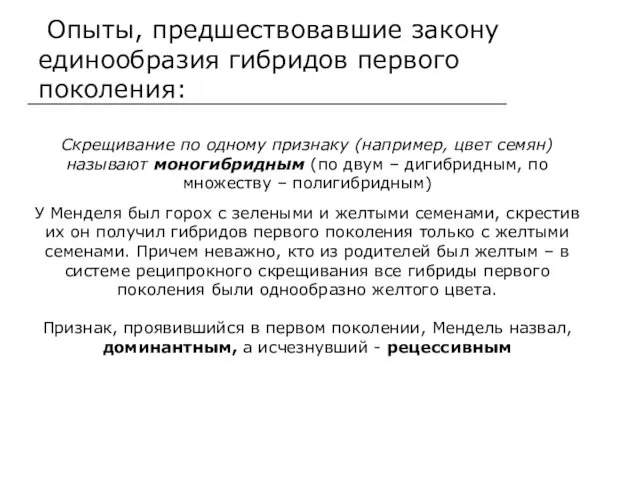 Опыты, предшествовавшие закону единообразия гибридов первого поколения: Скрещивание по одному признаку