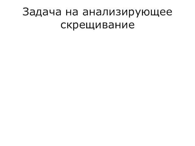 Задача на анализирующее скрещивание