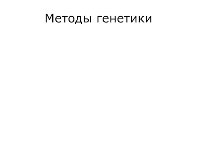 Методы генетики