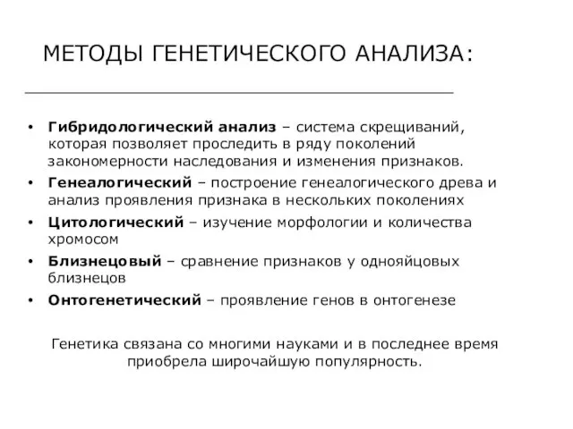 МЕТОДЫ ГЕНЕТИЧЕСКОГО АНАЛИЗА: Гибридологический анализ – система скрещиваний, которая позволяет проследить