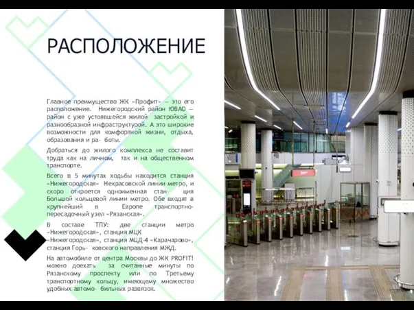 РАСПОЛОЖЕНИЕ Главное преимущество ЖК «Профит» — это его расположение. Нижегородский район