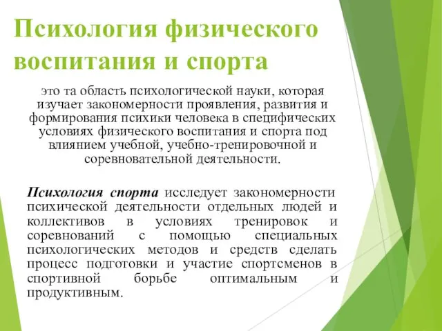 Психология физического воспитания и спорта это та область психологической науки, которая