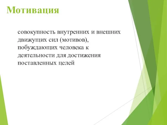 Мотивация совокупность внутренних и внешних движущих сил (мотивов), побуждающих человека к деятельности для достижения поставленных целей