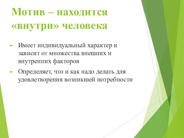 Мотив – находится «внутри» человека Имеет индивидуальный характер и зависит от