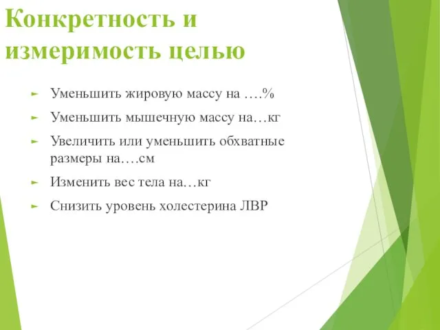 Конкретность и измеримость целью Уменьшить жировую массу на ….% Уменьшить мышечную