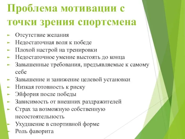 Проблема мотивации с точки зрения спортсмена Отсутствие желания Недостаточная воля к