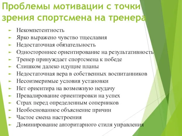 Проблемы мотивации с точки зрения спортсмена на тренера Некомпетентность Ярко выражено