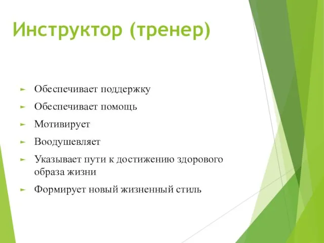 Инструктор (тренер) Обеспечивает поддержку Обеспечивает помощь Мотивирует Воодушевляет Указывает пути к