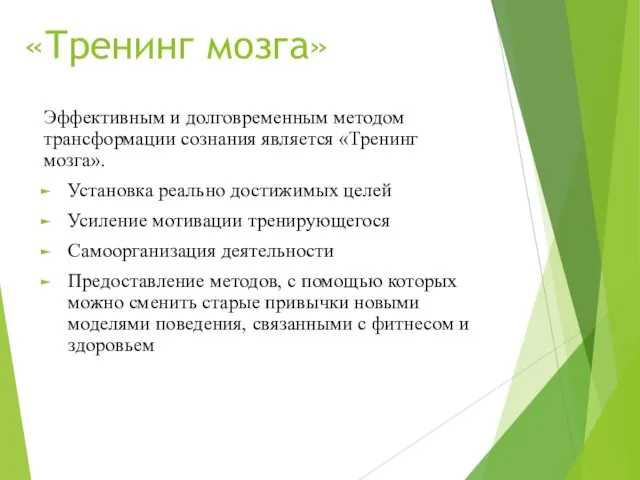 «Тренинг мозга» Эффективным и долговременным методом трансформации сознания является «Тренинг мозга».