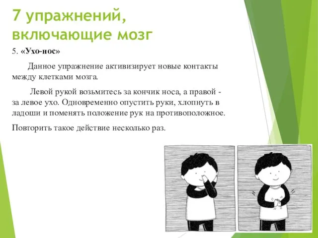 7 упражнений, включающие мозг 5. «Ухо-нос» Данное упражнение активизирует новые контакты