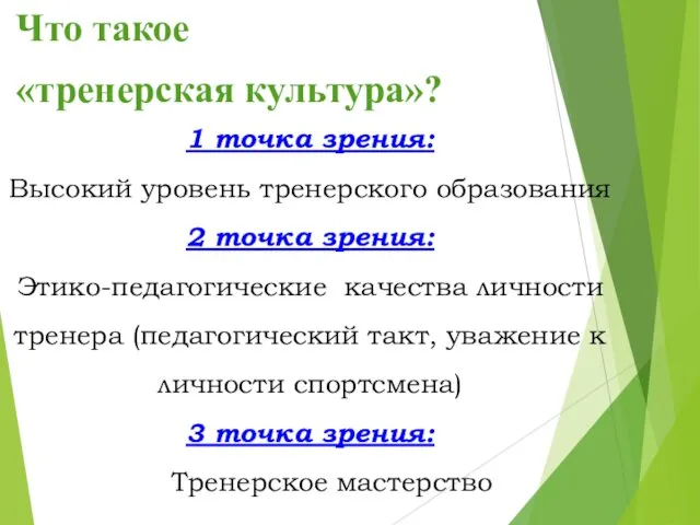 Что такое «тренерская культура»? 1 точка зрения: Высокий уровень тренерского образования