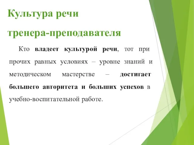 Кто владеет культурой речи, тот при прочих равных условиях – уровне