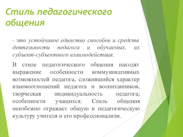 Стиль педагогического общения – это устойчивое единство способов и средств деятельности