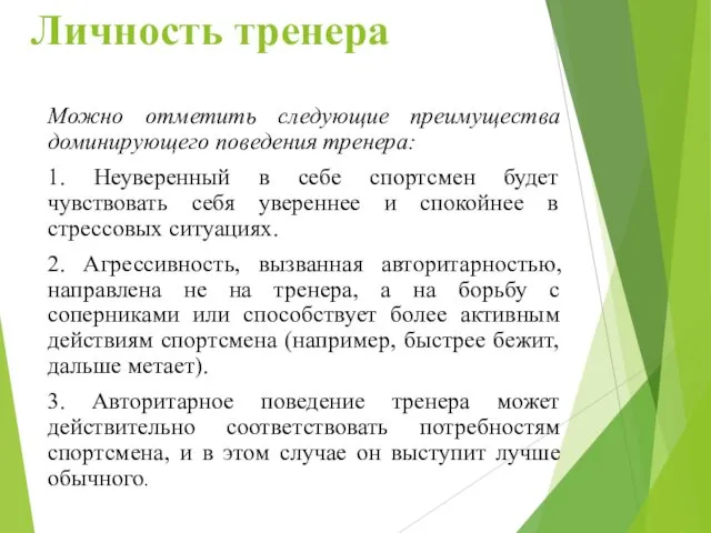 Личность тренера Можно отметить следующие преимущества доминирующего поведения тренера: 1. Неуверенный