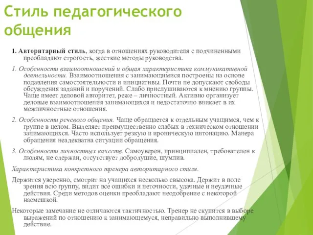 Стиль педагогического общения 1. Авторитарный стиль, когда в отношениях руководителя с