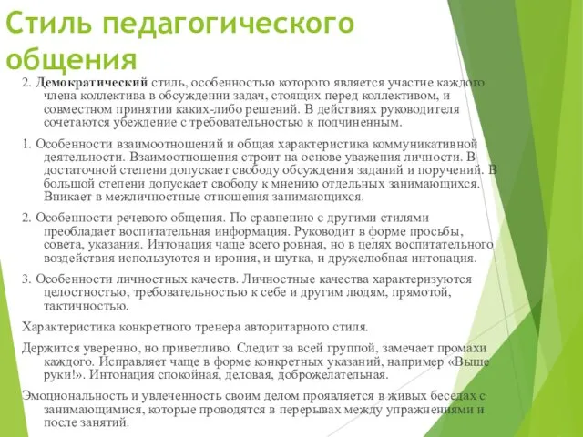 Стиль педагогического общения 2. Демократический стиль, особенностью которого является участие каждого