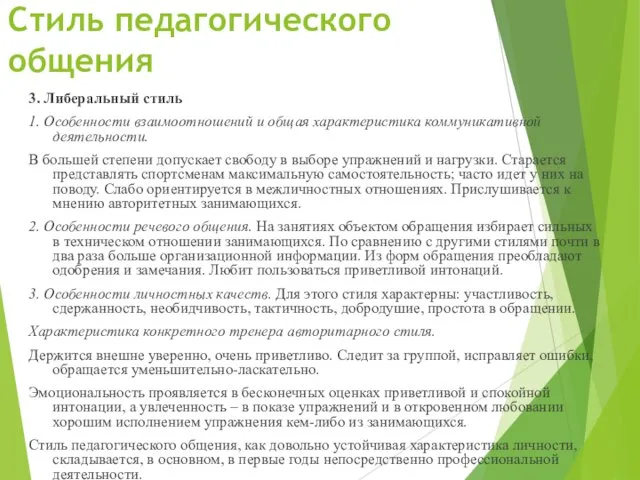 Стиль педагогического общения 3. Либеральный стиль 1. Особенности взаимоотношений и общая