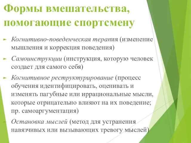 Формы вмешательства, помогающие спортсмену Когнитивно-поведенческая терапия (изменение мышления и коррекция поведения)