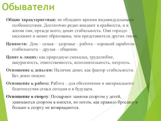 Обыватели Общие характеристики: не обладают яркими индивидуальными особенностями. Достаточно редко впадают