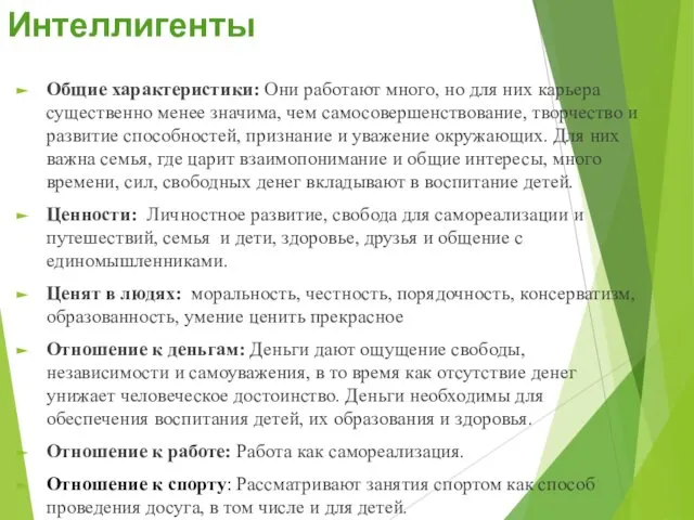 Интеллигенты Общие характеристики: Они работают много, но для них карьера существенно