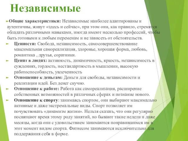 Независимые Общие характеристики: Независимые наиболее адаптированы и аутентичны, живут «здесь и