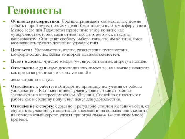 Гедонисты Общие характеристики: Дом воспринимают как место, где можно забыть о