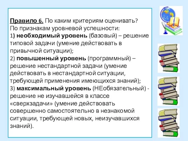 Правило 6. По каким критериям оценивать? По признакам уровневой успешности: 1)