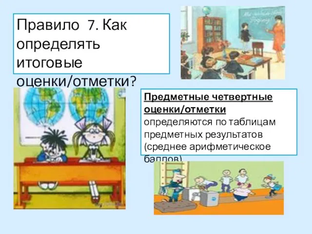 Правило 7. Как определять итоговые оценки/отметки? Предметные четвертные оценки/отметки определяются по