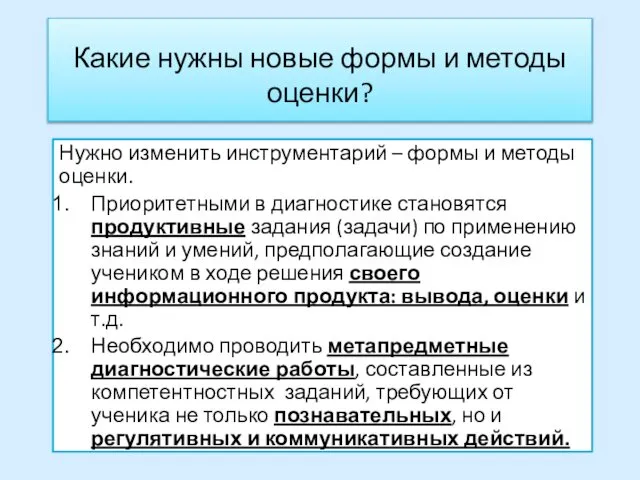 Какие нужны новые формы и методы оценки? Нужно изменить инструментарий –