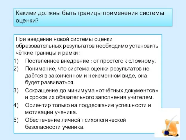 Какими должны быть границы применения системы оценки? При введении новой системы