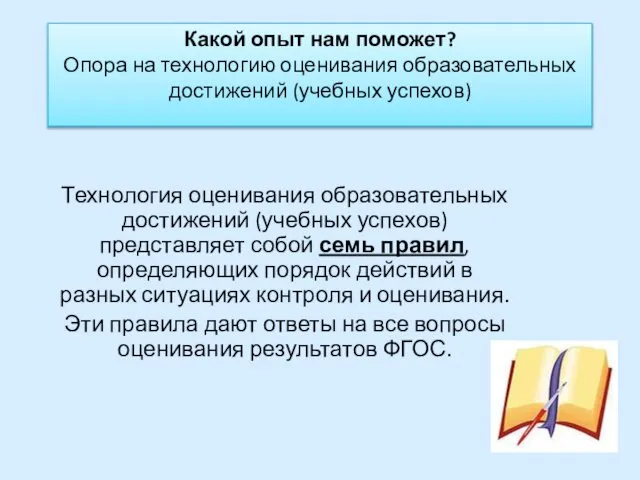 Какой опыт нам поможет? Опора на технологию оценивания образовательных достижений (учебных