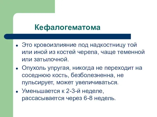 Кефалогематома Это кровоизлияние под надкостницу той или иной из костей черепа,