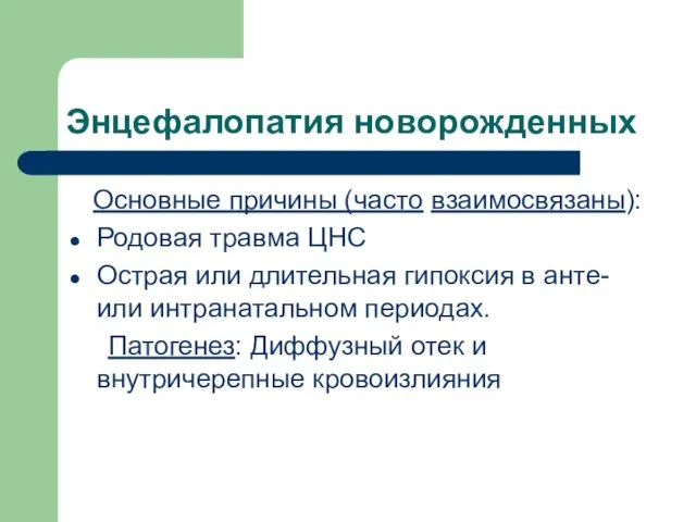 Энцефалопатия новорожденных Основные причины (часто взаимосвязаны): Родовая травма ЦНС Острая или