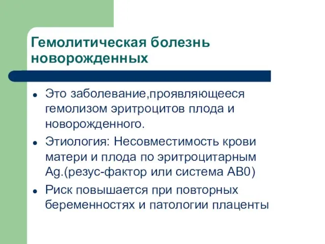 Гемолитическая болезнь новорожденных Это заболевание,проявляющееся гемолизом эритроцитов плода и новорожденного. Этиология: