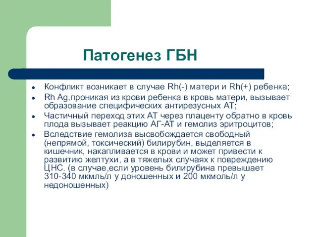 Патогенез ГБН Конфликт возникает в случае Rh(-) матери и Rh(+) ребенка;