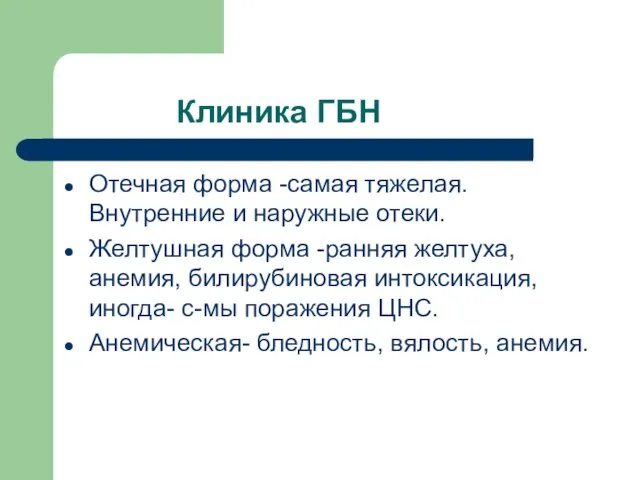 Клиника ГБН Отечная форма -самая тяжелая. Внутренние и наружные отеки. Желтушная