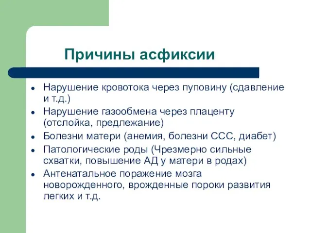 Причины асфиксии Нарушение кровотока через пуповину (сдавление и т.д.) Нарушение газообмена