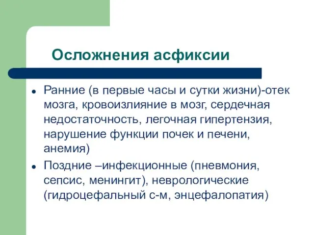 Осложнения асфиксии Ранние (в первые часы и сутки жизни)-отек мозга, кровоизлияние