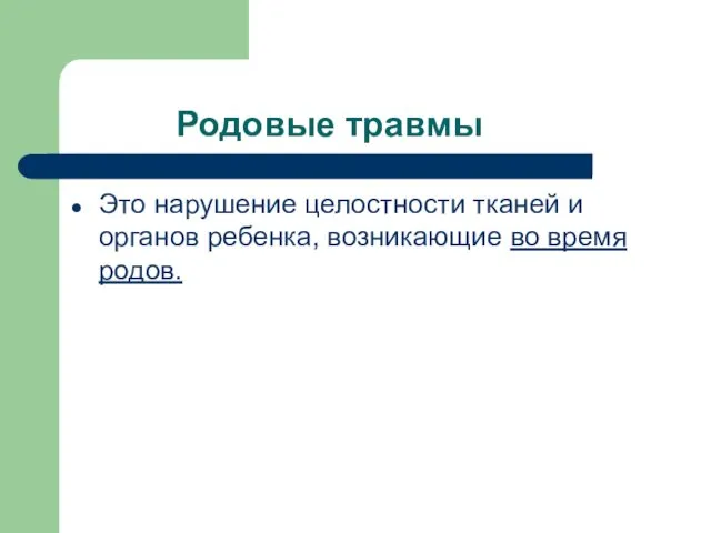 Родовые травмы Это нарушение целостности тканей и органов ребенка, возникающие во время родов.