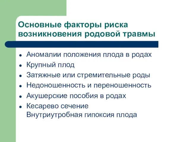 Основные факторы риска возникновения родовой травмы Аномалии положения плода в родах