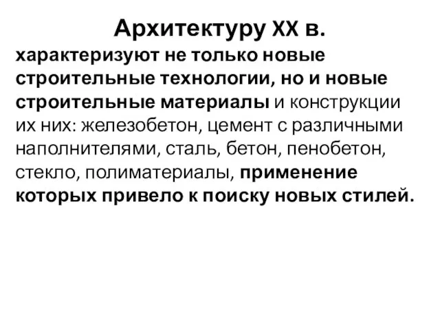 Архитектуру XX в. характеризуют не только новые строительные технологии, но и