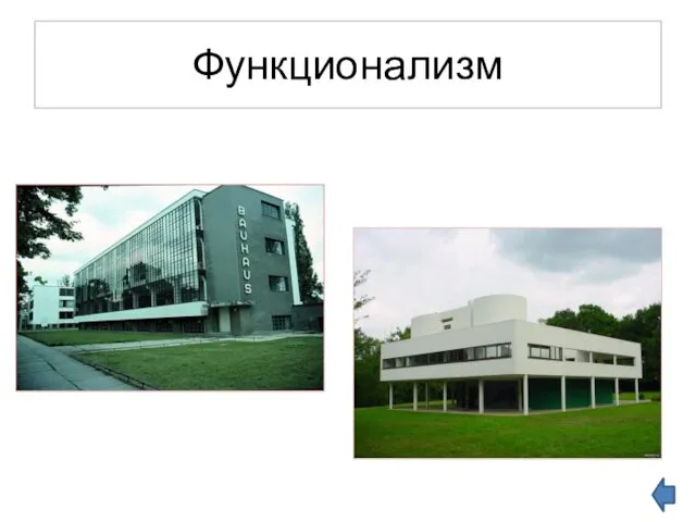 Функционализм