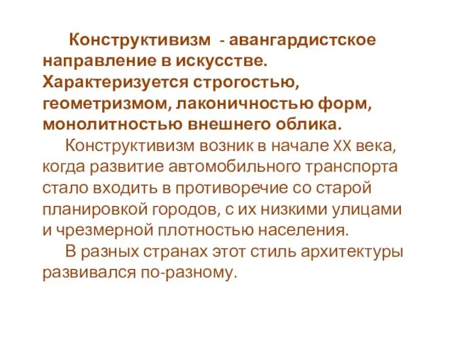 Конструктивизм - авангардистское направление в искусстве. Характеризуется строгостью, геометризмом, лаконичностью форм,