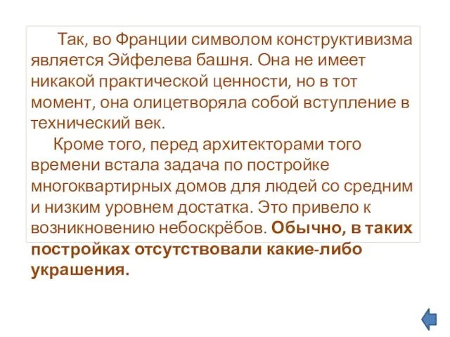 Так, во Франции символом конструктивизма является Эйфелева башня. Она не имеет