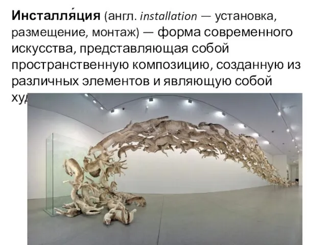 Инсталля́ция (англ. installation — установка, размещение, монтаж) — форма современного искусства,