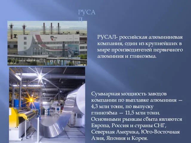 РУСАЛ- российская алюминиевая компания, один из крупнейших в мире производителей первичного