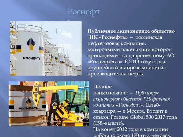 Роснефть Публичное акционерное общество "НК «Роснефть» — российская нефтегазовая компания, контрольный