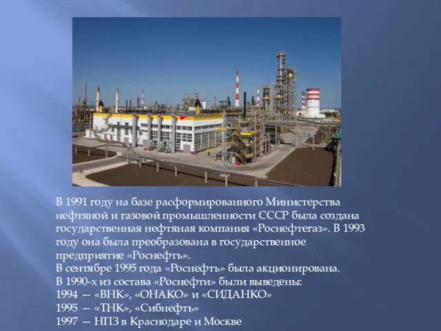 В 1991 году на базе расформированного Министерства нефтяной и газовой промышленности